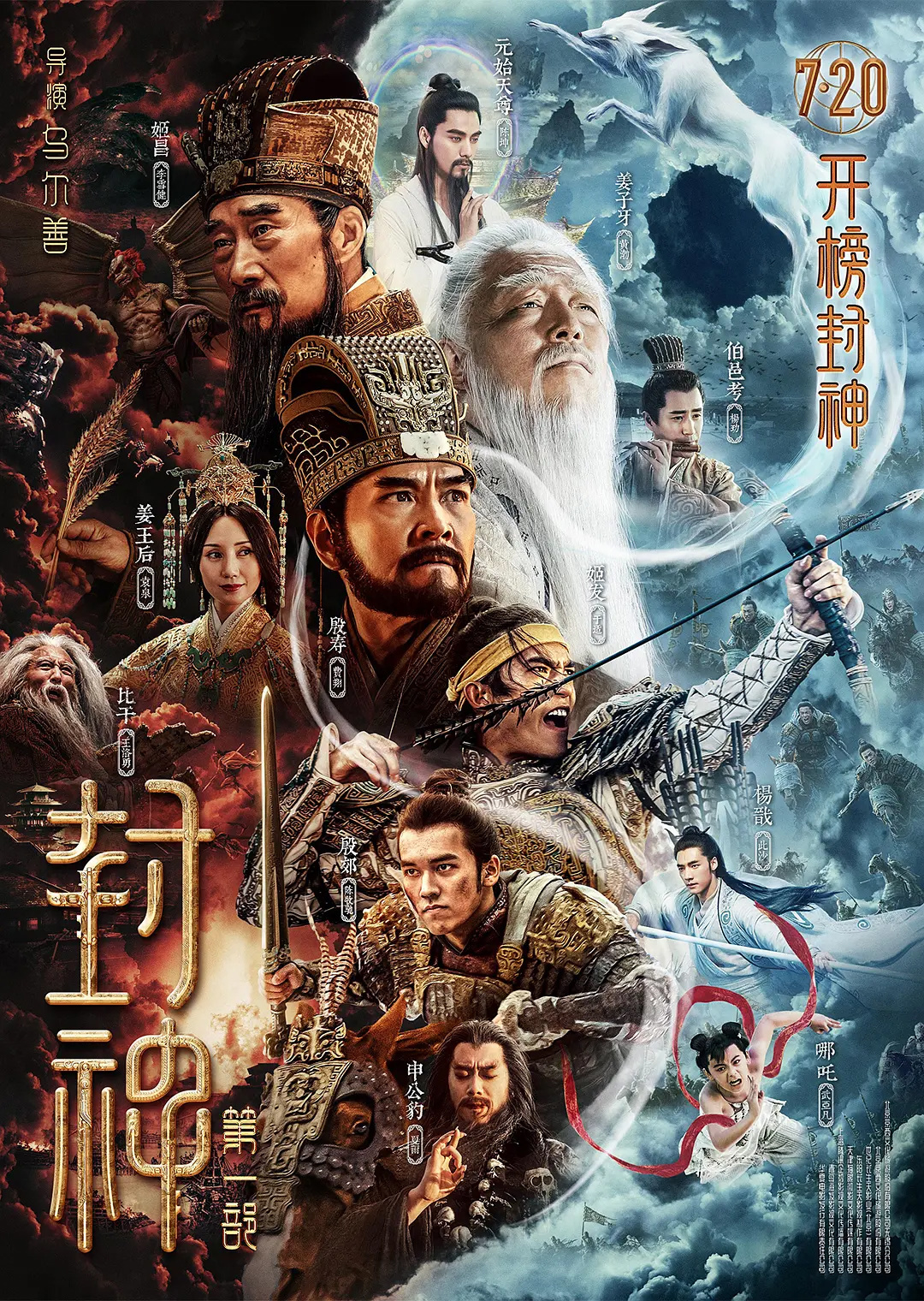 電影《封神》第一部定檔 7月20日上映 李雪健、黃渤主演